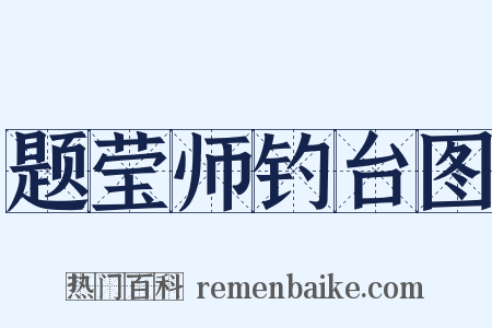 题莹师钓台图是什么意思的图片